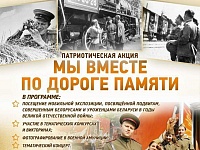 Патриотическая акция «Мы вместе по дороге памяти» пройдет 21 мая в Барановичах