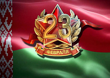 С Днем защитника Отечества и Вооруженных Сил Республики Беларусь!