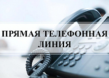 19.12.2022 с 14.00 до 15.00 будет проводиться «прямая телефонная линия» с населением