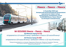 Новый поезд по маршруту Минск – Пинск – Минск начнет курсировать с 13 декабря