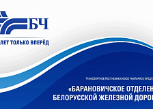 Барановичское отделение Белорусской железной дороги занесено на Доску почёта Брестской области